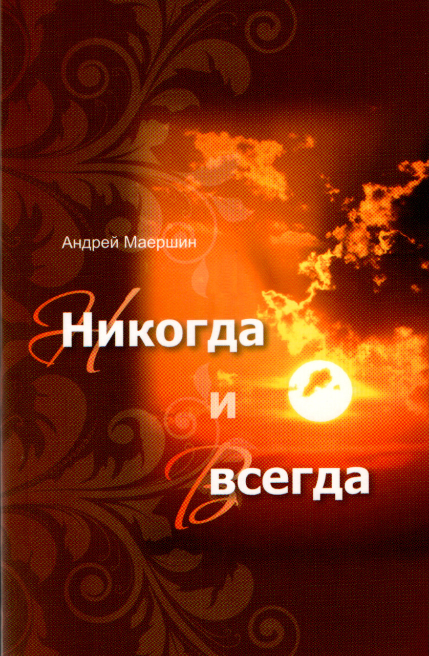 Андрей Анатольевич Маершин «Никогда и всегда», фото 1