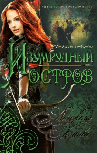 Изумрудный остров. Анджела Хант