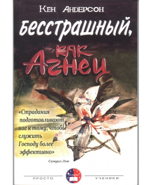 Безстрашний Як Агнець Кен Андерсон (рос)
