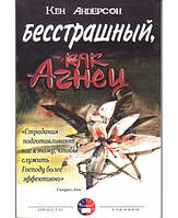 Безстрашний Як Агнець Кен Андерсон (рос)