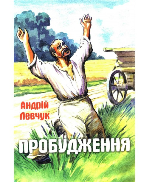 Пробудження Андрій Левчук