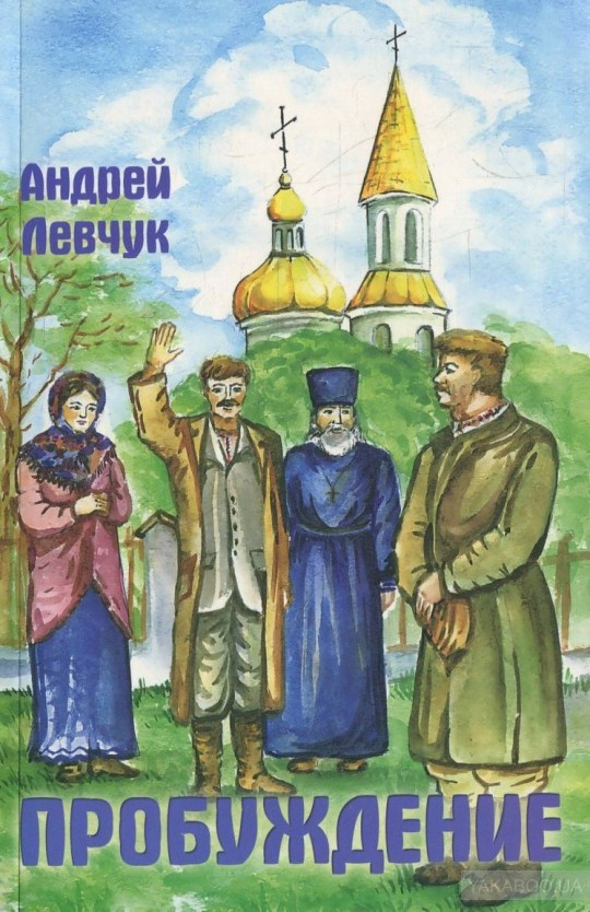 Пробудження Збірник оповідань Андрій Левчук (рос)