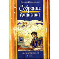 Собрание сочинений. Блаженство. Том 1. Сергей Сапоненко