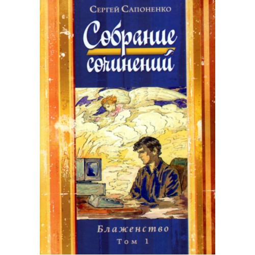Зібрання творів Блаженство Том 1 Сергій Сапоненко (рос)