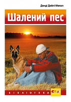 Шалений пес Дейлі Мекол