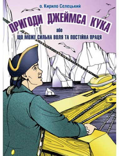Книга "Пригоди Джеймса Кука або що може сильна воля та постійна праця" О.Кирило Селецький