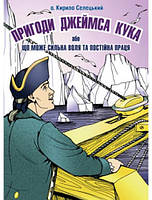 Пригоди Джеймса Кука або що може сильна воля та постійна праця