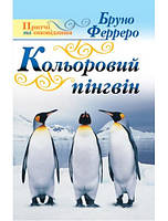 Кольоровий пінгвін Бруно Ферреро