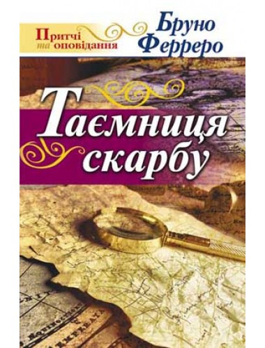 Таємниця скарбу Бруно Ферреро