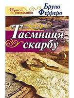 Таємниця скарбу Бруно Ферреро
