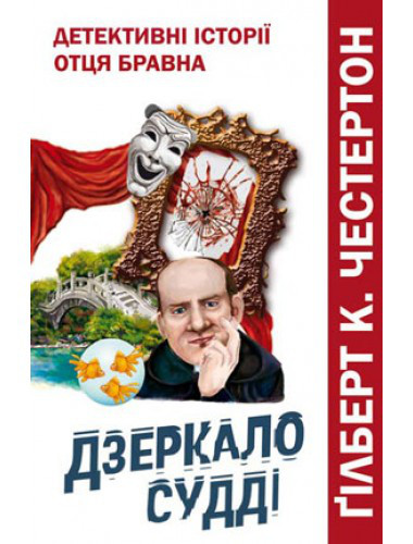 Дзеркало судді Ґілберт Честертон