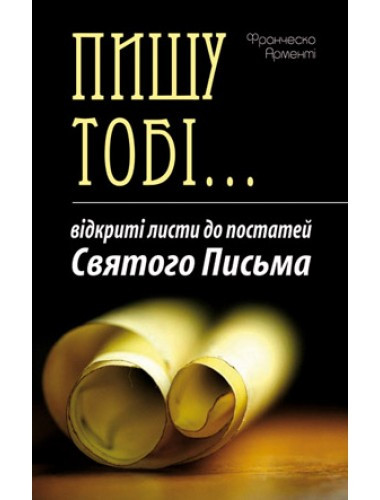 Пишу тобі... (Відкриті листи до постатей Святого Письма). Франческо Арменті