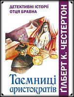 Таємниці аристократів Ґілберт Честертон