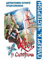 Хрест із сапфірами. Детективні історії отця Бравна. Ґільберт К.Честертон