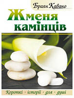 Жменя камінців Браян Кавано