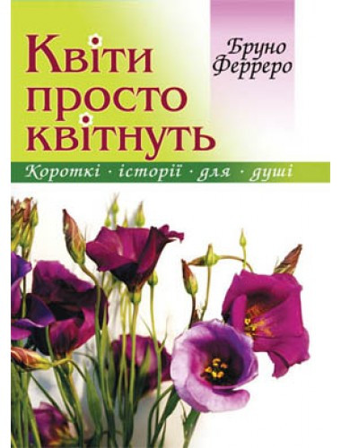 Квіти просто квітнуть. Бруно Ферреро