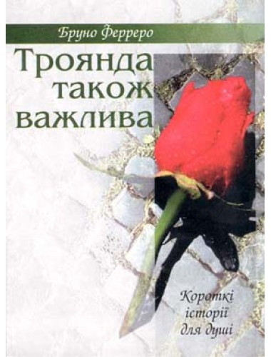 Троянда також важлива. Бруно Ферреро