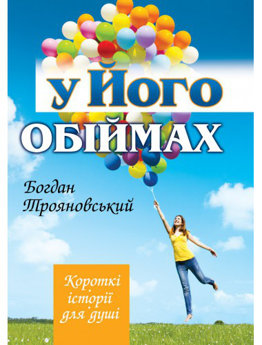 У Його обіймах Богдан Трояновський