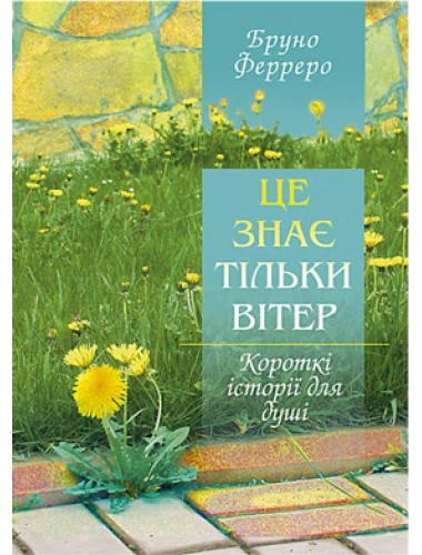 Це знає тільки вітер. Бруно Ферреро, фото 1