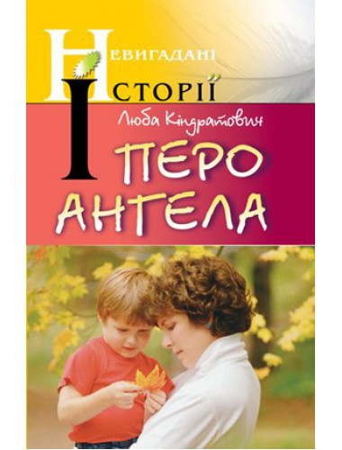 Перо ангела. Люба Кіндратович