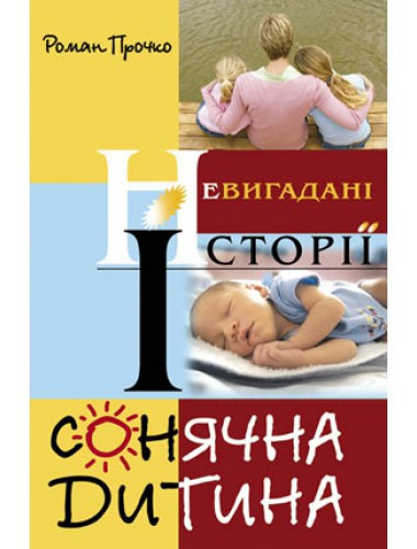 Сонячна дитина Роман Прочко