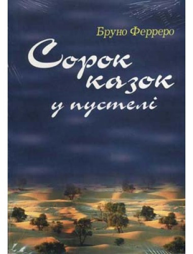 Сорок казок у пустелі. Бруно Ферреро
