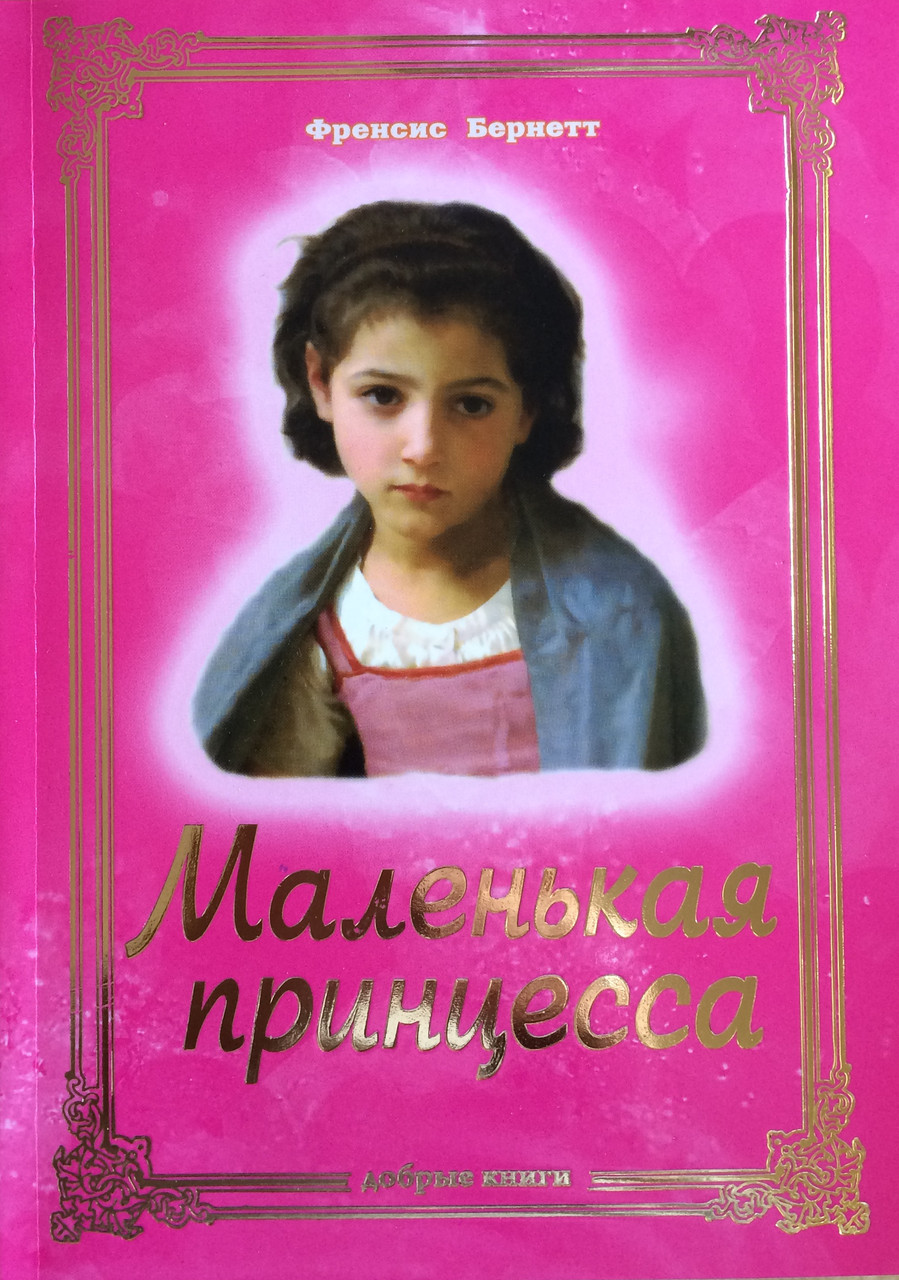 Маленькая принцесса. Френсис Бернет