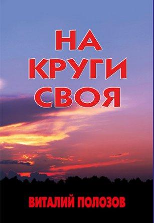 На круги своя Віталій Полозов (рос)