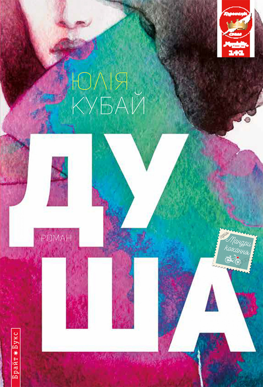 Душа. Юлія Кубай