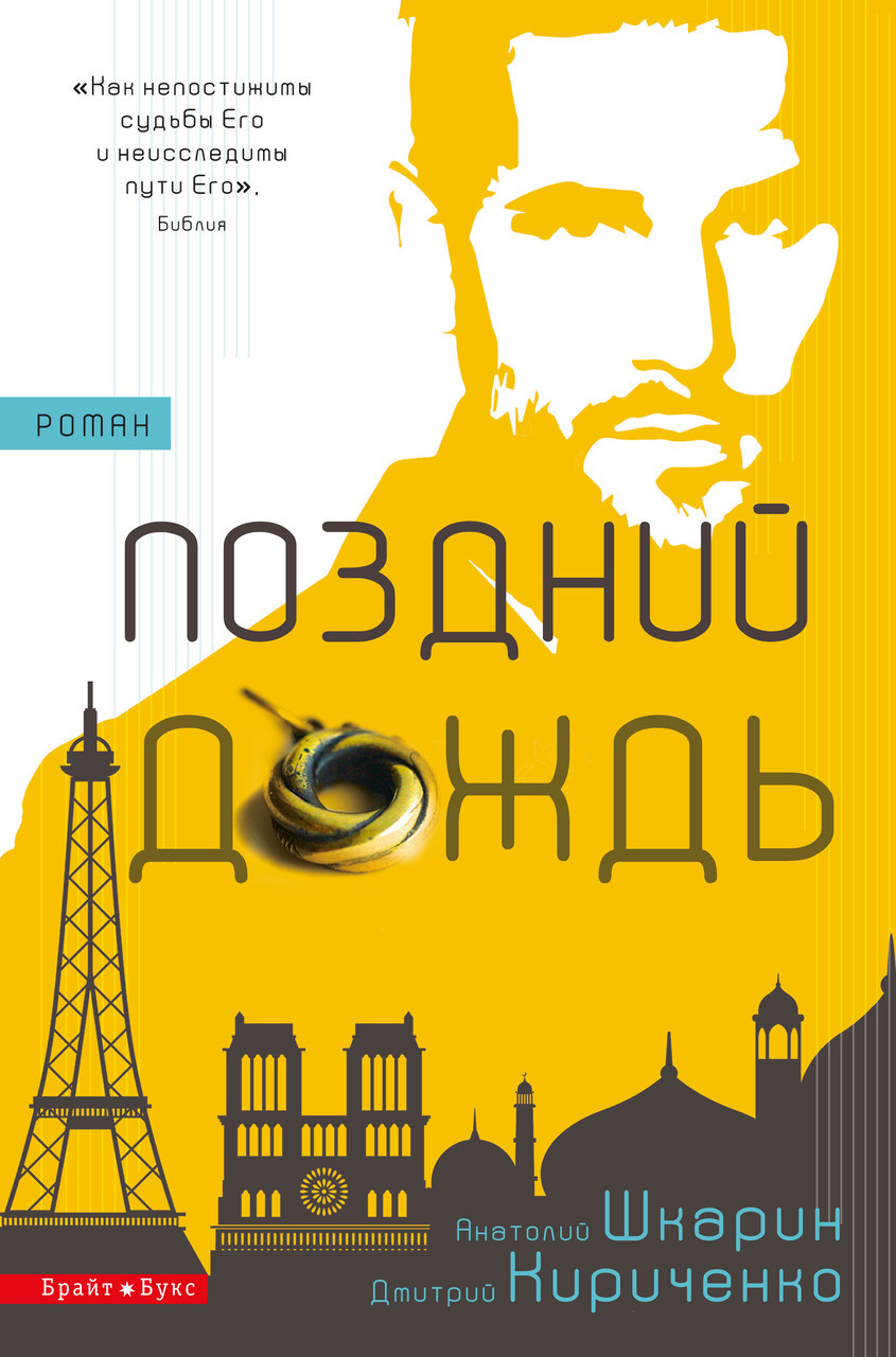 Поздний дождь. Дмитрий Кириченко, Анатолий Шкарин