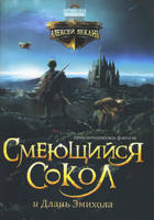 Смеющийся Сокол и Длань Эмихола. Приключенченское фэнтези. Книга 1. Алексей Декань