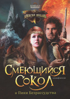 Сокіл Що сміється і піки нерозсудливості Технофентезі Роман Книга 2 Олексій Декань (рос)