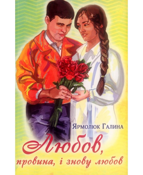Любов, провина, і знову любов. Ярмолюк Галина