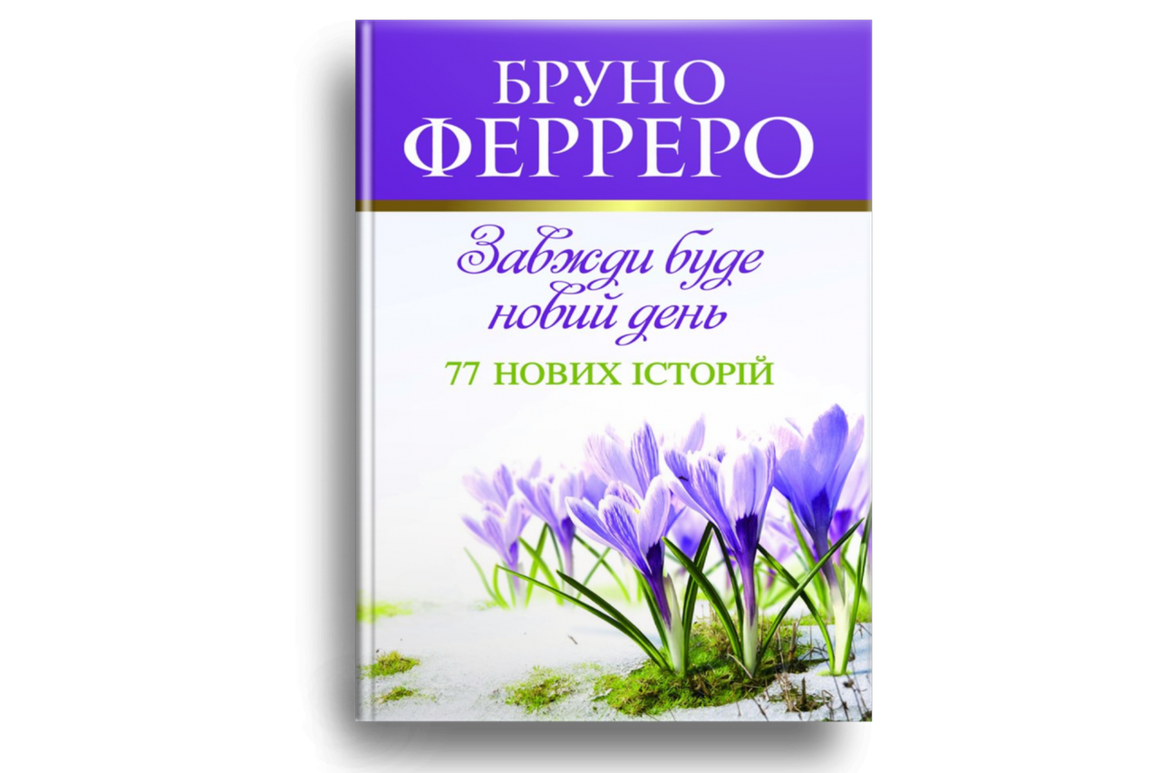 Завжди буде новий день. 77 нових історій. Бруно Ферреро