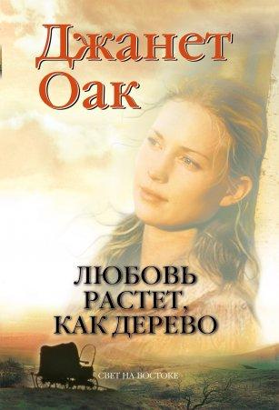 Любов росте, як дерево. Джанет Оак