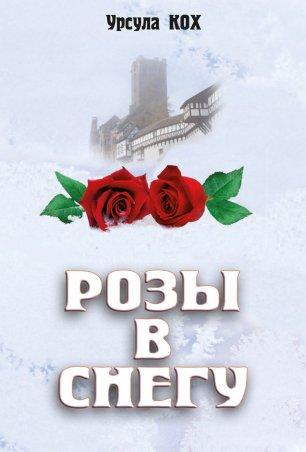 Книга "Розы в снегу." У. Кох (рос.)