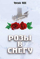 Книга "Розы в снегу." У. Кох (рос.)