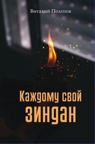 Кожному свій зіндан. Ст. Полозов