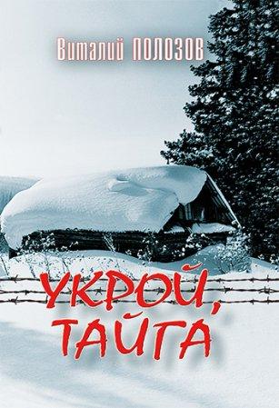 Вкрий, тайга. Ст. Полозов