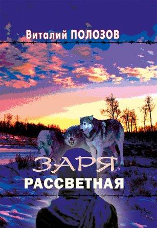 Зоря світанкова. Ст. Полозов