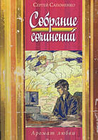 Собрание сочинений "Аромат любви" том 3. С. Сапоненко
