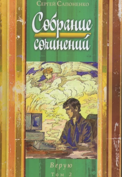 Собрание сочинений «Верую» том 2 С. Сапоненко
