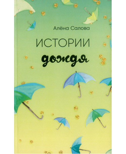 Книга "Истории дождя." А. Салова (рос.)