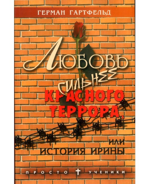 Любов сильніше червоного терору Герман Гартфельд (рос)