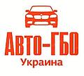 Авто-ГБО Украина