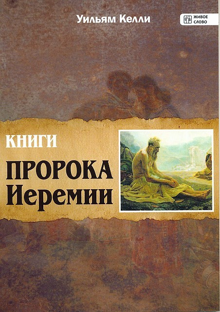 Уильям Келли «Книги пророка Иеремии»