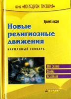 Ирвинг Гексам «Новые религиозные движения»