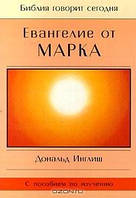 Дональд Инглиш «Евангелие от Марка»