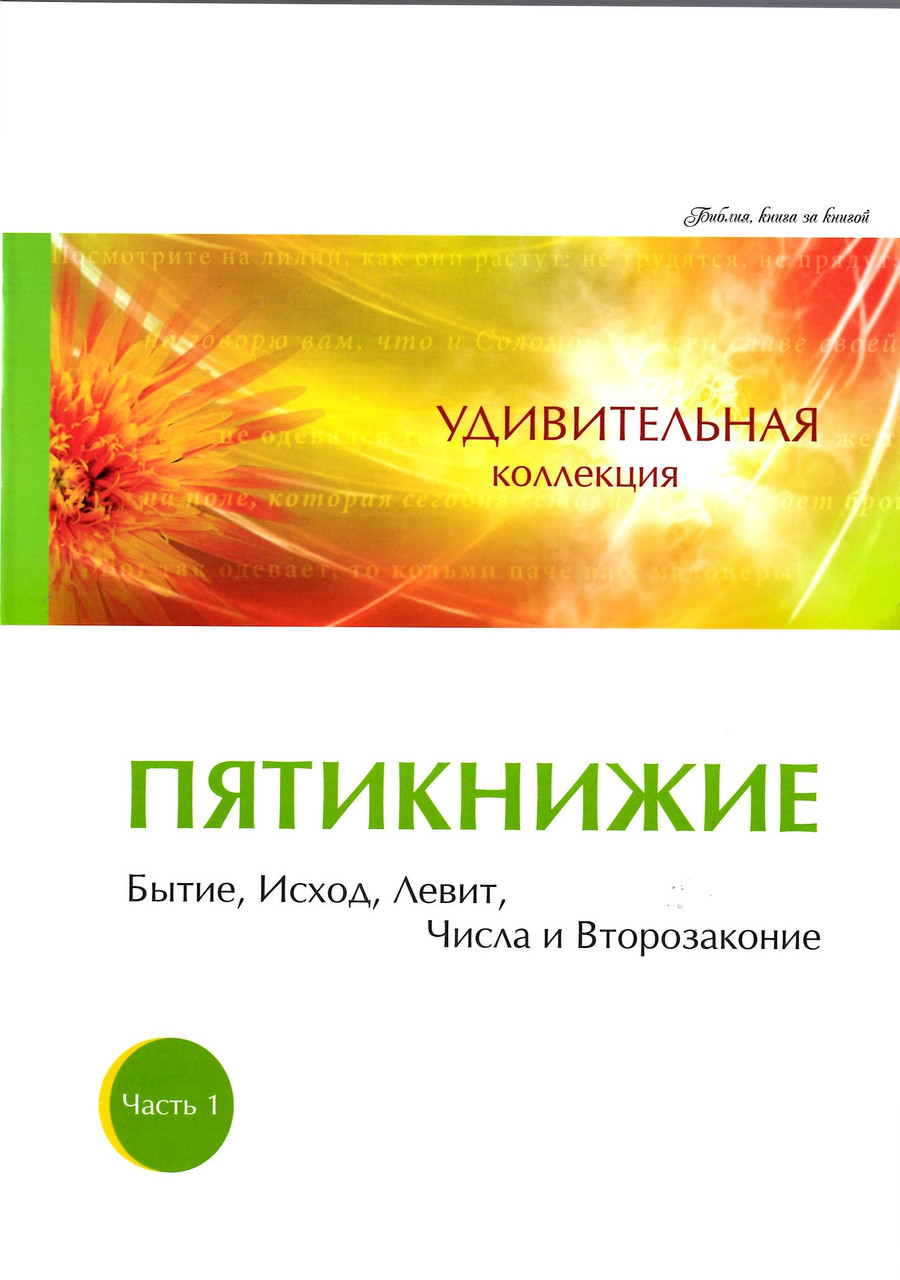 Удивительная коллекция «Пятикнижие» Часть 1, фото 1