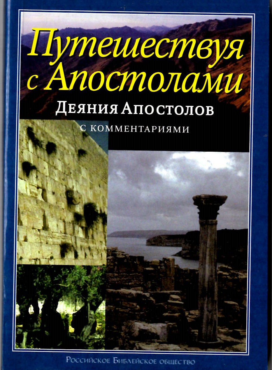 Деяния Апостолов с комментариями В.Н. Кузнецова «Путешествуя с Апостолами», фото 1
